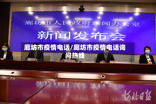 廊坊市疫情电话/廊坊市疫情电话询问热线-第2张图片