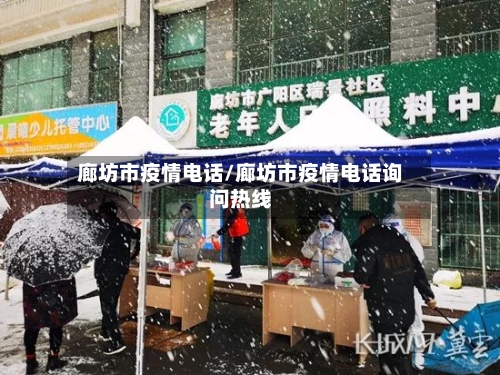 廊坊市疫情电话/廊坊市疫情电话询问热线-第3张图片
