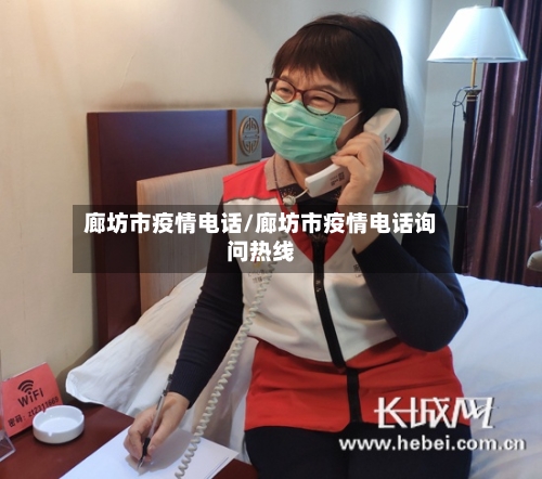 廊坊市疫情电话/廊坊市疫情电话询问热线-第1张图片