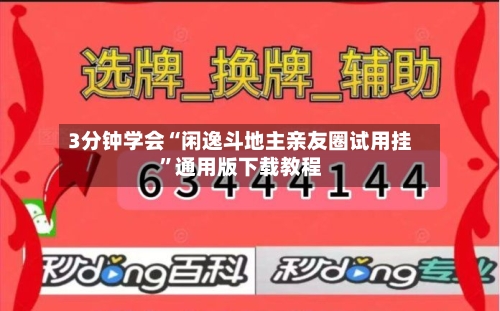 3分钟学会“闲逸斗地主亲友圈试用挂”通用版下载教程-第1张图片