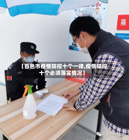 【百色市疫情防控十个一律,疫情防控十个必须落实情况】-第3张图片