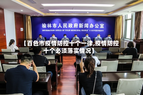 【百色市疫情防控十个一律,疫情防控十个必须落实情况】-第1张图片