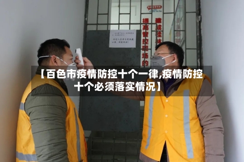 【百色市疫情防控十个一律,疫情防控十个必须落实情况】-第2张图片