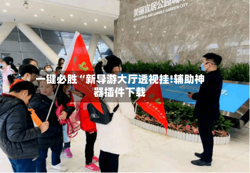 一键必胜“新导游大厅透视挂!辅助神器插件下载-第1张图片