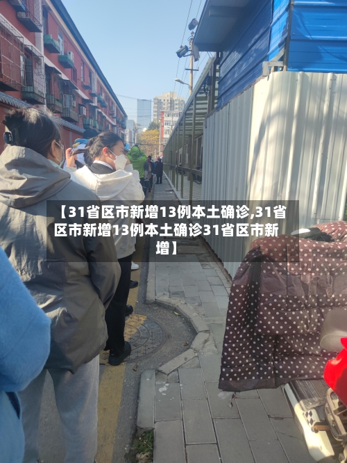 【31省区市新增13例本土确诊,31省区市新增13例本土确诊31省区市新增】-第1张图片