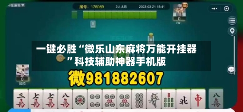一键必胜“微乐山东麻将万能开挂器	”科技辅助神器手机版-第2张图片
