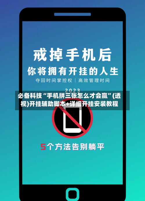 必备科技“手机拼三张怎么才会赢	”(透视)开挂辅助脚本+详细开挂安装教程-第2张图片