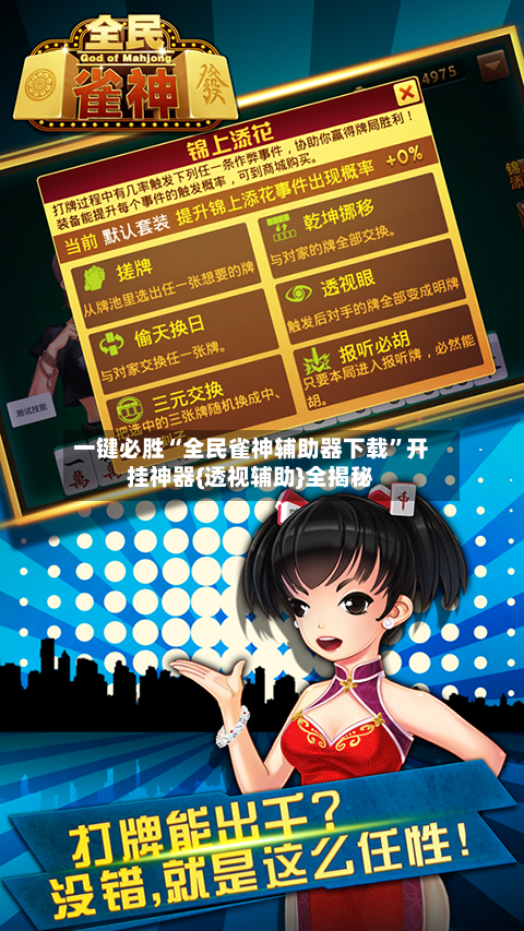一键必胜“全民雀神辅助器下载”开挂神器{透视辅助}全揭秘-第3张图片