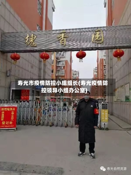 寿光市疫情防控小组组长(寿光疫情防控领导小组办公室)-第3张图片