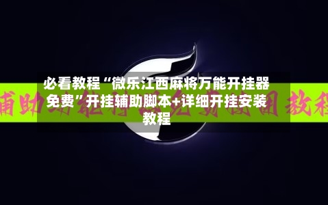 必看教程“微乐江西麻将万能开挂器免费	”开挂辅助脚本+详细开挂安装教程-第1张图片