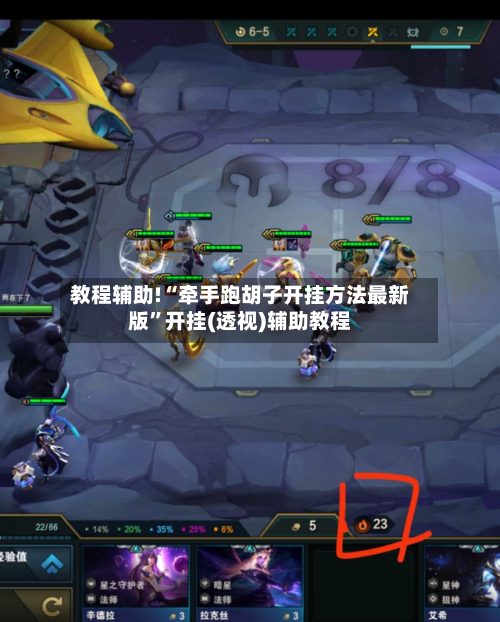 教程辅助!“牵手跑胡子开挂方法最新版”开挂(透视)辅助教程-第2张图片