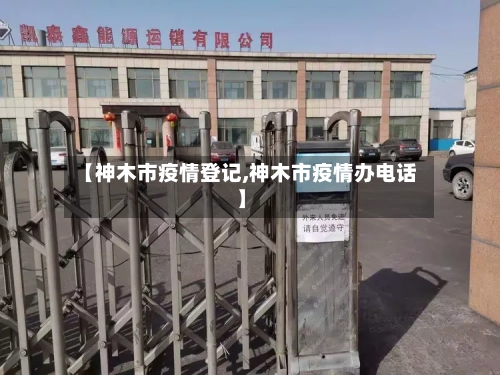 【神木市疫情登记,神木市疫情办电话】-第3张图片