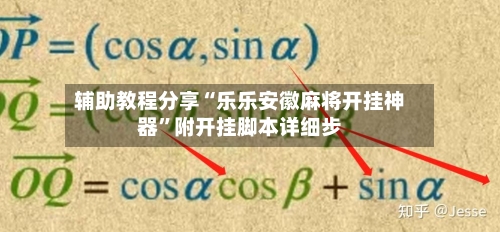 辅助教程分享“乐乐安徽麻将开挂神器”附开挂脚本详细步-第1张图片