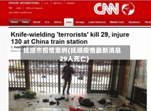 抚顺市疫情案例(抚顺疫情最新消息29人死亡)-第1张图片
