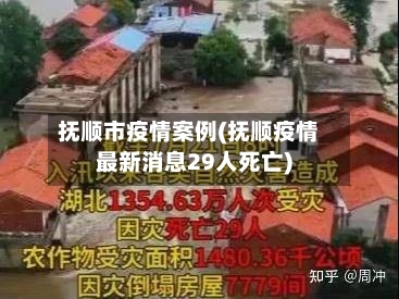 抚顺市疫情案例(抚顺疫情最新消息29人死亡)-第2张图片