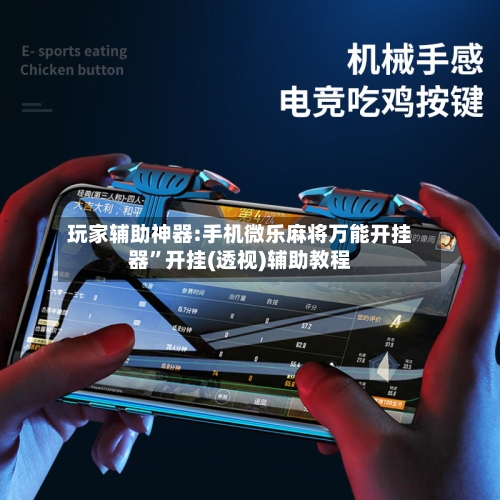 玩家辅助神器:手机微乐麻将万能开挂器”开挂(透视)辅助教程-第2张图片