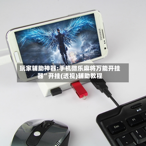 玩家辅助神器:手机微乐麻将万能开挂器	”开挂(透视)辅助教程-第1张图片