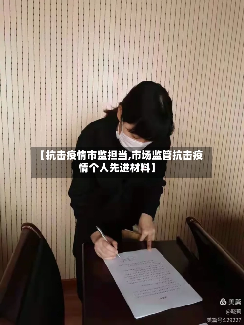 【抗击疫情市监担当,市场监管抗击疫情个人先进材料】-第1张图片