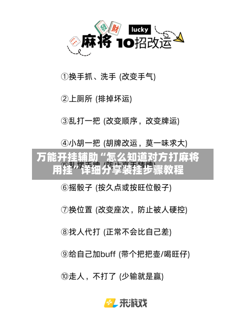 万能开挂辅助“怎么知道对方打麻将用挂”详细分享装挂步骤教程-第2张图片
