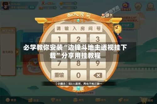 必学教你安装“边锋斗地主透视挂下载	”分享用挂教程-第2张图片