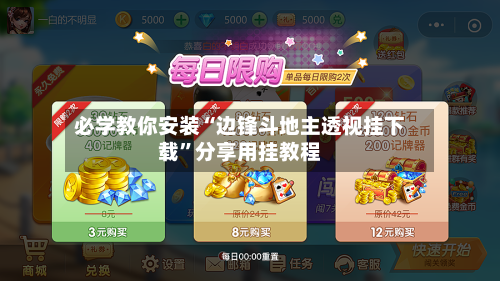 必学教你安装“边锋斗地主透视挂下载”分享用挂教程-第1张图片