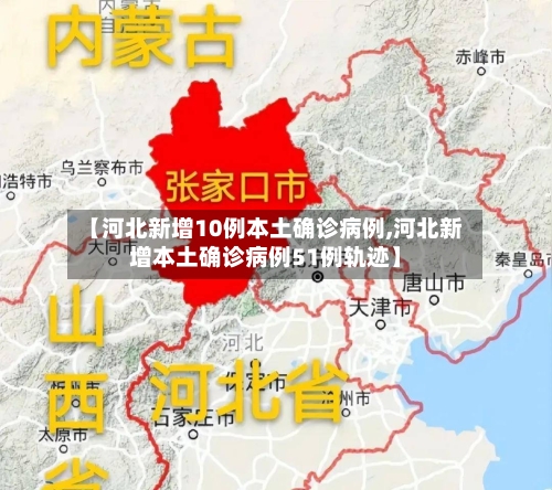 【河北新增10例本土确诊病例,河北新增本土确诊病例51例轨迹】-第3张图片