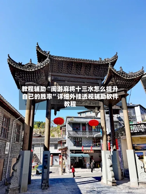 教程辅助“闽游麻将十三水怎么提升自己的胜率”详细外挂透视辅助软件教程-第3张图片