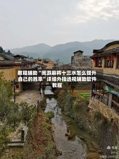 教程辅助“闽游麻将十三水怎么提升自己的胜率”详细外挂透视辅助软件教程-第1张图片