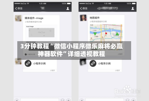 3分钟教程“微信小程序微乐麻将必赢神器软件”详细透视教程-第2张图片