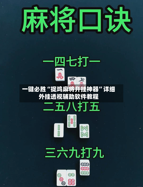 一键必胜“捉鸡麻将开挂神器”详细外挂透视辅助软件教程-第1张图片
