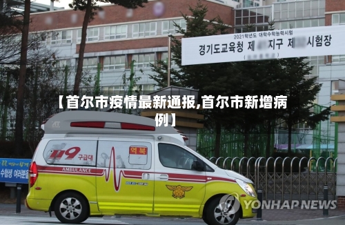 【首尔市疫情最新通报,首尔市新增病例】-第2张图片