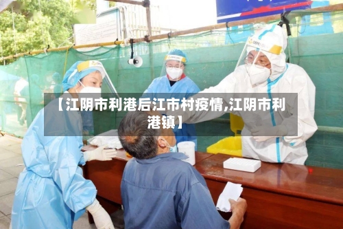 【江阴市利港后江市村疫情,江阴市利港镇】-第3张图片