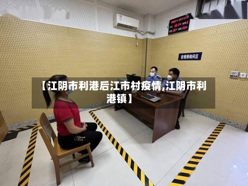 【江阴市利港后江市村疫情,江阴市利港镇】-第2张图片
