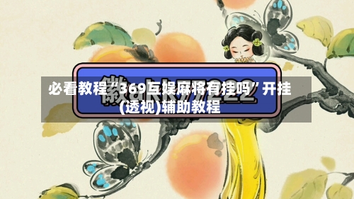 必看教程“369互娱麻将有挂吗”开挂(透视)辅助教程-第1张图片
