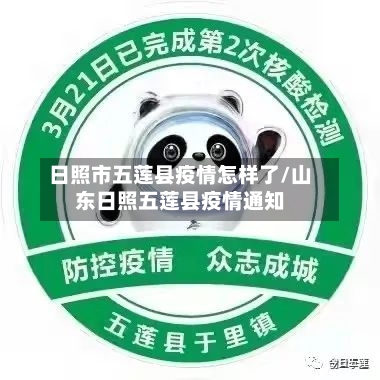 日照市五莲县疫情怎样了/山东日照五莲县疫情通知-第2张图片