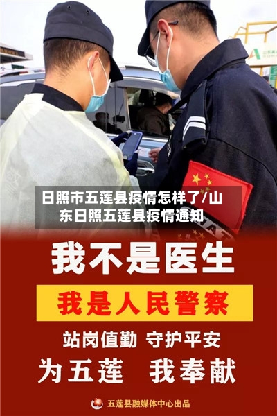 日照市五莲县疫情怎样了/山东日照五莲县疫情通知-第1张图片