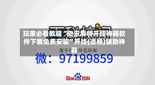 玩家必看教程“微乐麻将开挂神器软件下载免费安装”开挂(透视)辅助神器-第3张图片