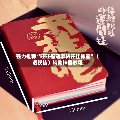 强力推荐“旺旺福建麻将开挂神器”（透视挂）辅助神器教程-第1张图片
