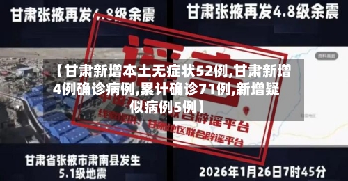 【甘肃新增本土无症状52例,甘肃新增4例确诊病例,累计确诊71例,新增疑似病例5例】-第1张图片