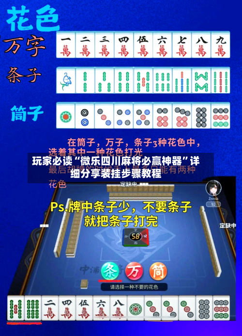 玩家必读“微乐四川麻将必赢神器”详细分享装挂步骤教程-第1张图片