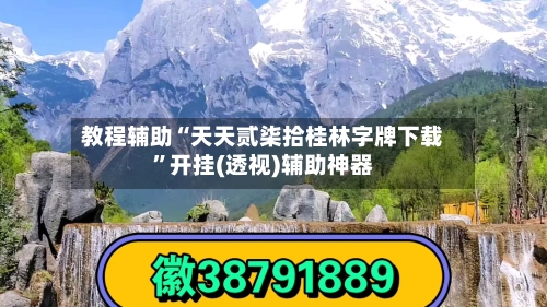 教程辅助“天天贰柒拾桂林字牌下载”开挂(透视)辅助神器-第1张图片