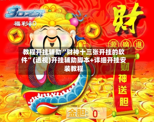 教程开挂辅助“财神十三张开挂的软件”(透视)开挂辅助脚本+详细开挂安装教程-第2张图片