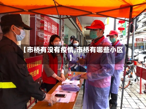 【市桥有没有疫情,市桥有哪些小区】-第1张图片