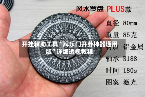 开挂辅助工具“牌乐门开卦神器通用版”详细透视教程-第1张图片