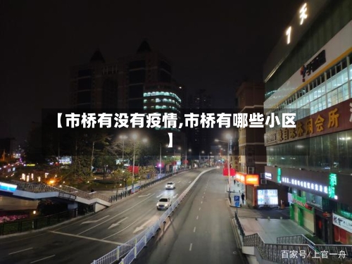 【市桥有没有疫情,市桥有哪些小区】-第2张图片
