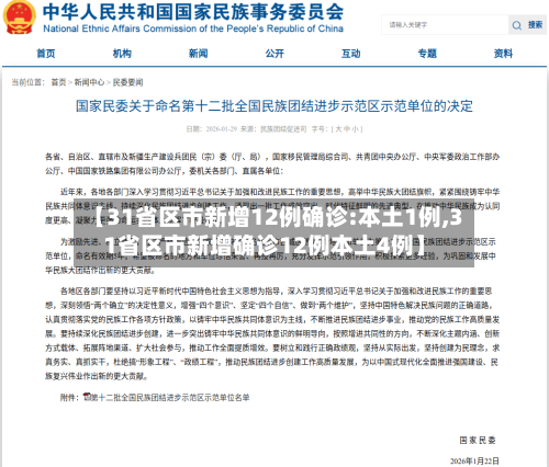 【31省区市新增12例确诊:本土1例,31省区市新增确诊12例本土4例】-第2张图片