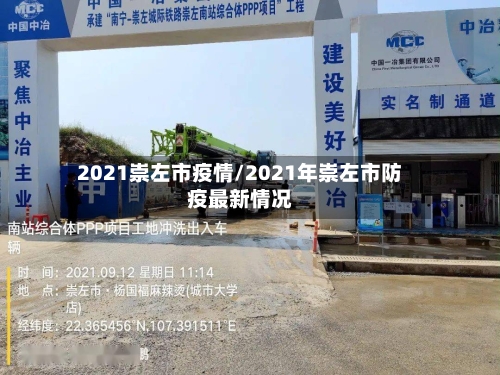 2021崇左市疫情/2021年崇左市防疫最新情况-第1张图片