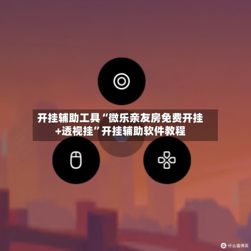 开挂辅助工具“微乐亲友房免费开挂+透视挂	”开挂辅助软件教程-第1张图片