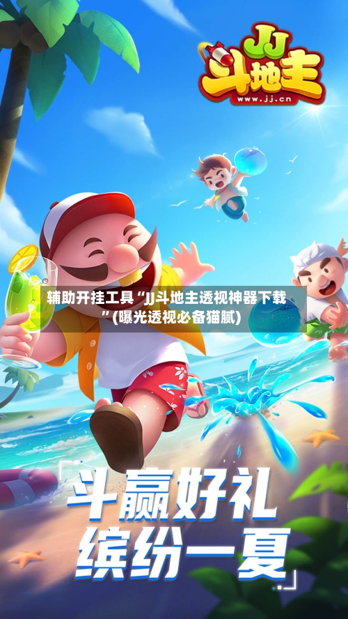 辅助开挂工具“JJ斗地主透视神器下载	”(曝光透视必备猫腻)-第1张图片