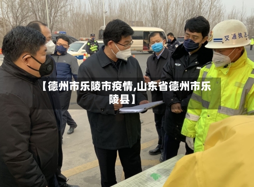 【德州市乐陵市疫情,山东省德州市乐陵县】-第1张图片